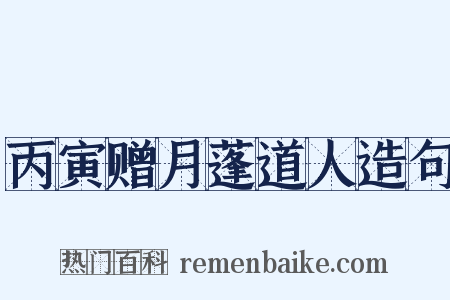 丙寅赠月蓬道人造句是什么意思的图片